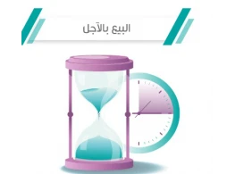 الحقيبة التدريبية الفعالية الإدارية في عمليات البيع بالآجل والتحصيل الفعال