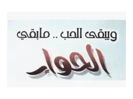 الحقيبة التدريبية ويبقى الحب ما بقي الحوار