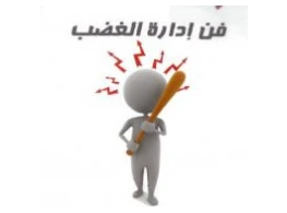 فن إدارة الغضب