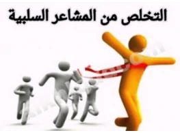 الحقيبة التدريبية كيف تتخلص من المشاعر السلبية