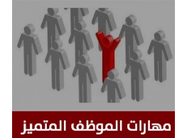 الحقيبة التدريبية مهارات الموظف المتميز